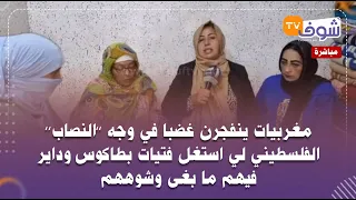 مغربيات ينفجرن غضبا في وجه النصاب الفلسطيني لي استغل فتيات بطاكوس وداير فيهم ما بغى وشوههم 