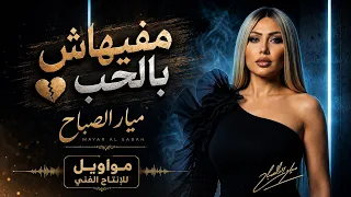 اغنيه مفيهاش بالحب ميار الصباح   مواويل للانتاج الفنى      دندنها