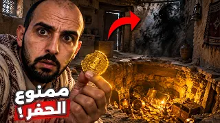 حفروا عن كنز مدفون تحت منزلهم.. لكنهم اكتشفوا أن شيئاً آخر يحرسه!! 😱 (قصص المتابعين)