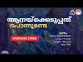 Download Lagu ആനയ്ക്കെടുപ്പത് പൊന്നുണ്ടേ - ധനം | HD Karaoke | Raveendran | P K Gopi | Yesudas