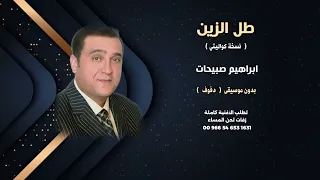 زفة عريس طل الزين ابراهيم صبيحات بدون موسيقى دفوف للاستماع كاملة والطلب ع رقم الوتساب بصندوق الوصف 