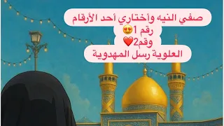 خيرة الأرقام اختاري 1 او 2 للحبيب للزواج خيرة مجانية بالتعليقات 