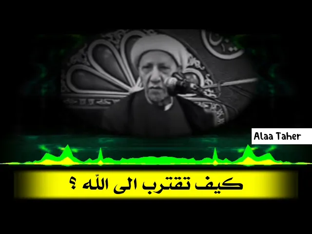 ⁣( كيف تقترب الى الله ؟ ) الشيخ احمد الوائلي رحمه الله رحمه الله