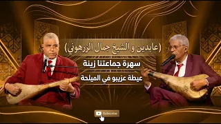                                                       جمال الزرهوني و عابدين   عزيبو في الميلحة      دندنها