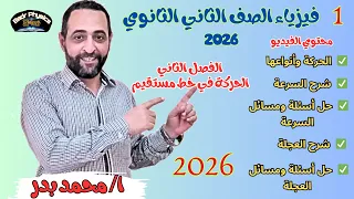 شرح الحركة في خط مستقيم الفصل الثاني كامل الصف الثاني الثانوي عام وأزهر فيزياء 2026 