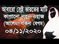 Lagu আবারো সেই ভারতের মাটি কাপানো নতুন ওয়াজ ! Mohila bokta waz 2020 ! Women speaker ! By-24 WAZ-TV