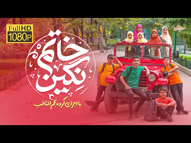 ⁣نماهنگ زیبا و شاد نگین خاتم |گروه سرود نجم الثاقب تهران | به‌ مناسبت ولادت پیامبر