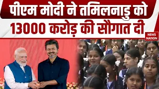 PM Modi in Chennai: पीएम मोदी ने तमिलनाडु को 13000 करोड़  रुपए की सौगात दी। Tamilnadu | BJP। TVK