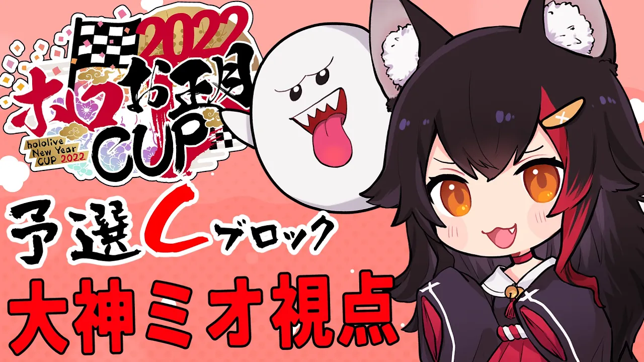 【 #ホロお正月CUP2022 】Big Enjoy God Miooon、予選Cブロック、爆走【ホロライブ / 大神ミオ】