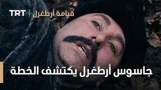 قيامة ارطغرل الموسم الرابع 42 جاسوس أرطغرل يكتشف الخطة 