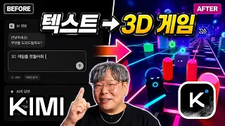 말 몇 마디로 3D 게임까지 만든다고? Kimi K3 직접 써봤습니다