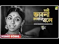 Lagu Sokhi Bhabona Kahare Bole | Sriman Prithviraj | Movie Song | Lata Mangeshkar, Kavita Krishnamurthy