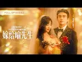Download Lagu 首播新劇❤️‍🔥【劉蕭旭💖楊殊予】她以為婚姻是相敬如賓，但婚後卻被冰山老公天天擁吻入懷！直到醉酒淪陷那晚才知道，這場相親是他蓄謀已久的偏愛！|《嫁給喻先生》 #最火短剧 #短剧 #cdrama