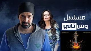 موسيقى فى منتهى الحزن والجمال من مسلسل وش تانى   عمرو إسماعيل دندنها