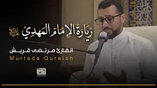 زيارة الامام المهدي عج القارئ مرتضى قريش 