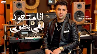 اغنيه  انا متعود ابقي بطولى   انا بنضف مش بستنضف   امير قاسم   توزيع مانو برودكشن   اغانى      دندنها