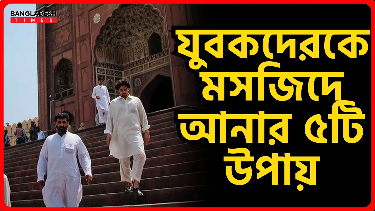 যুবকদেরকে মসজিদে আনার ৫টি উপায় | ইসলামিক টিপস