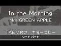 Download Lagu 【TAB譜付き】In the Morning / Mrs.GREEN APPLE リード【ギターコピー】