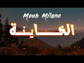Mouh Milano ft. Polyphene - EL KHAYNA 2023 - الخـــــايَـنـة -