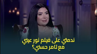  مابحبش اتكلم عنه     سر ندم عبير صبري على المشاركة في فيلم نور عيني مع النجم تامر حسني دندنها