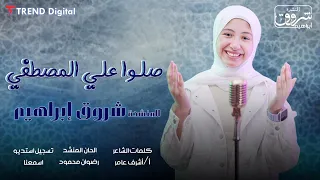 انشودة صلوا علي المصطفي    اداء المنشده شروق إبراهيم دندنها