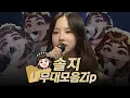 Lagu 【#복면가왕클린​】 82-86대 가왕 👧'동막골소녀' 솔지의 #무대모음.zip | 클린버전 | 무자막 | 무대 오디오 Only | #TVPP​ MBC 180722 방송
