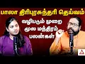 Lagu பாலாம்பிகை உருவான வரலாறு மற்றும் சிறப்பு.! | SRI GURU AASCHARYA NANDHA #BalaThiripuraSundhariWorship