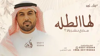 نوره لها طله   وليد الشامي   مدري بشر ولا      للطلب بالاسماء  دندنها