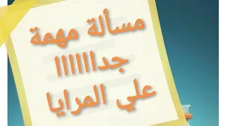 مسألة مهمة جداااا على المرايا المقعرة ٣ع 
