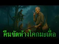 Download Lagu (ตอนเดียวจบ) ขัดห้างโคกมะเดื่อ l เรื่องเล่ารอบกองไฟ