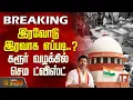 Download Lagu இரவோடு இரவாக எப்படி..? - கரூர் வழக்கில் செம ட்விஸ்ட் | Supreme Court | Karur Stampede | TVK Vijay