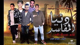 مهرجان دنيا المفاسد ل حمو بيكا  ومودي امين توزيع فيجو الدخلاوي كلمات الشاعر الفاجر دندنها