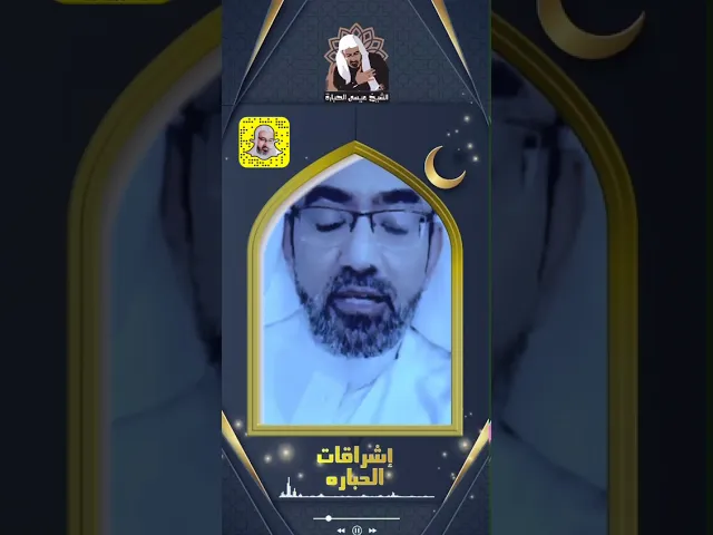 ⁣رسالة شكر وتقدير للأمهات والأخوات في هذا الشهر الكريم | الشيخ عيسى الحبارة