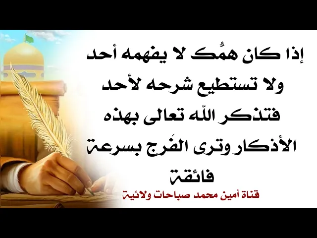 ⁣إذا لا يفهم مشكلتك احد ولا تستطيع شرحها لأحد فاقرأ هذه الأذكار وترى الفرج بسرعة فائقة