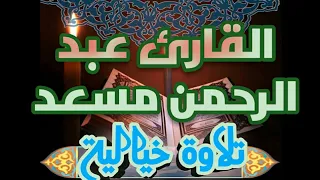 تلاوة خيالية لسورة الجن القارئ عبد الرحمن مسعد الباقيات الصالحات 