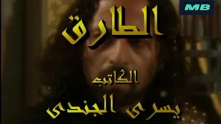 مسلسل الطارق الحلقة 9 