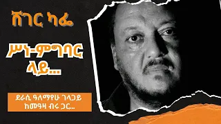 Sheger Cafe ሥነ ምግባር ላይ On Ethics ደራሲ ዓለማየሁ ገላጋይ ከመዓዛ ብሩ ጋር ShegerFMRadio 