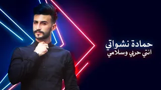 انتي حربي و سلامي حمادة نشواتي                                       دندنها