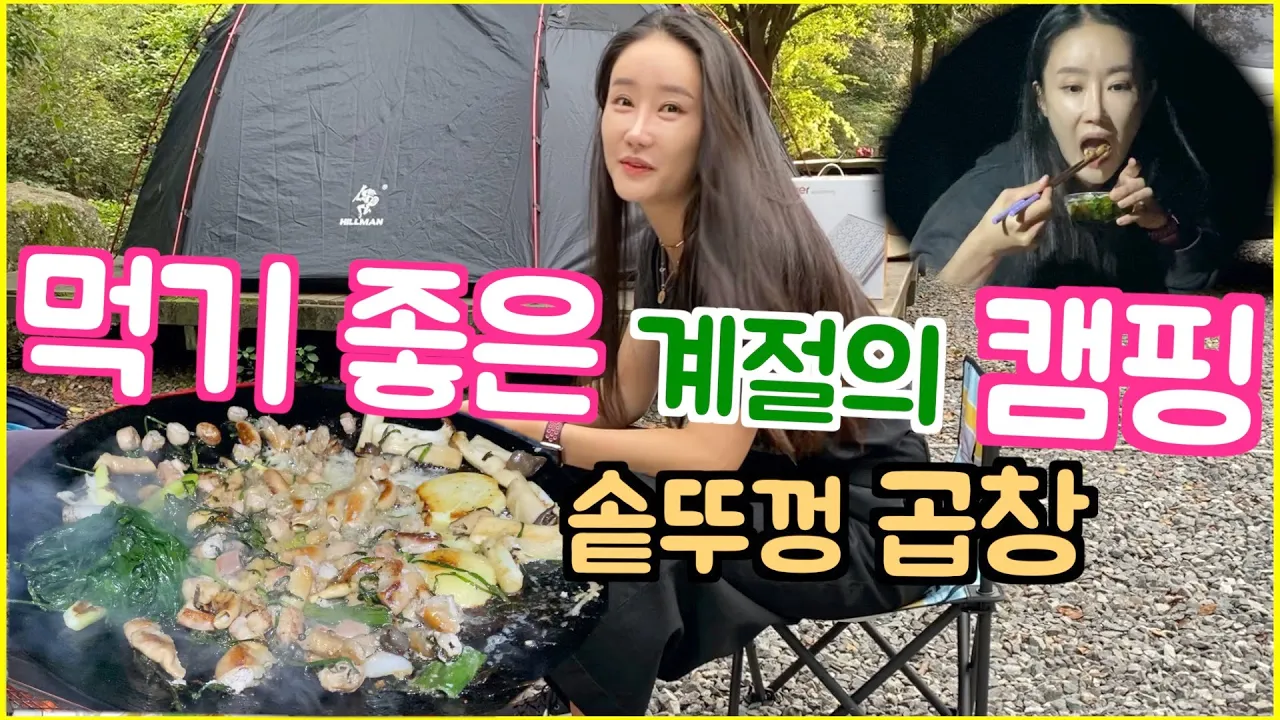 [가을캠핑] 천고화비 곱창 먹기 좋은 계절 I 서울 근교 캠핑장에서 솥뚜껑 곱창을 먹으면? 친언니가 온다! 황금비율 소맥들고👍 썸네일