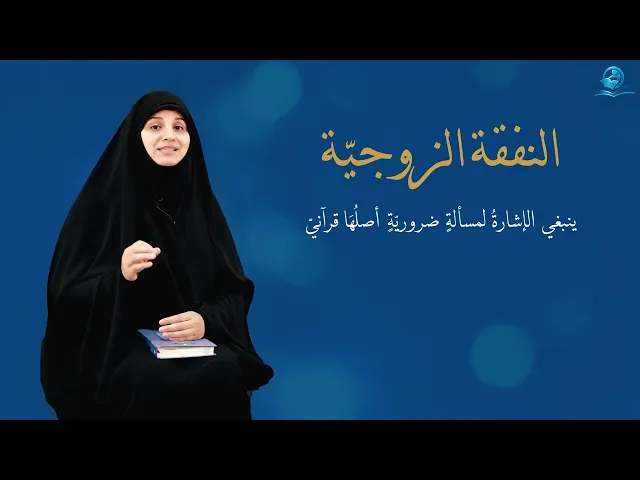 ⁣النفقة الزوجية