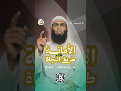 الأمانة طريق النجاة / للشيخ مصعب اصليح