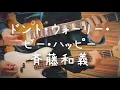ドントウォーリービーハッピー -斉藤和義 cover