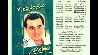 هشام نور مش عارف البوم كامل1991 