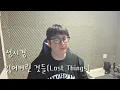 성시경 - 잃어버린 것들(Lost Things) l (Cover)