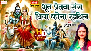 maithili shiv bhajan kumkum mishra maithili kawad song shiv bhajan