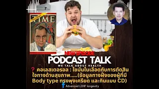 ทำไมค่า LDL จึงสูงขึ้นเมื่อกินอาหารไขมันสูงหรืออดอาหาร