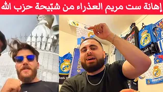 إسمع وشاهد إهانة ست مريم العذراء من شب يحة ح زب الل ه في لبنان 
