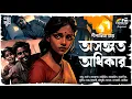 Download Lagu অসঙ্গত অধিকার | A Story of Love, Loss \u0026 Responsibility | Best Bengali Audio Story | Golpo |Dipanwita