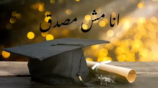 انا مش مصدق بدون موسيقى محمد بشار نجاح ثانوية عامة توجيهي بدون موسيقى محمد بشار 