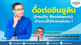  วิธีการจัดการภาวะดื้ออินซูลินมีอะไรบ้าง 